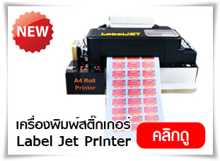 เครื่องพิมพ์สติ๊กเกอร์ label jet printer